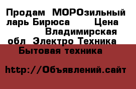 Продам  МОРОзильный ларь Бирюса 560 › Цена ­ 28 000 - Владимирская обл. Электро-Техника » Бытовая техника   